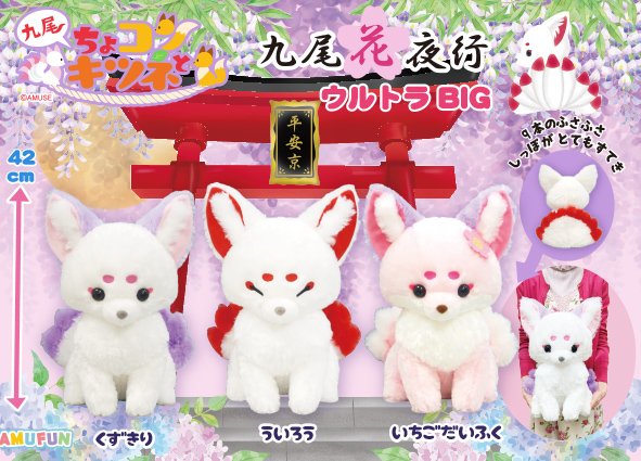 ≪6月の新商品≫ちょコンとキツネ九尾花夜行☆アミューズプライズ-NEW