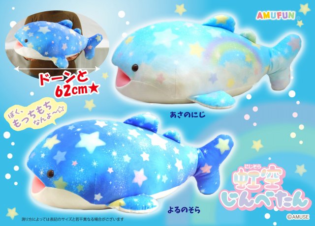 ≪8月の新商品≫虹空じんべたん-NEW ITEM！｜アミューズ最新情報