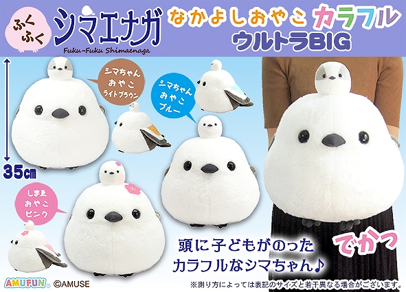 ≪12月の新商品≫ふくふくシマエナガなかよしおやこカラフル-NEW ITEM