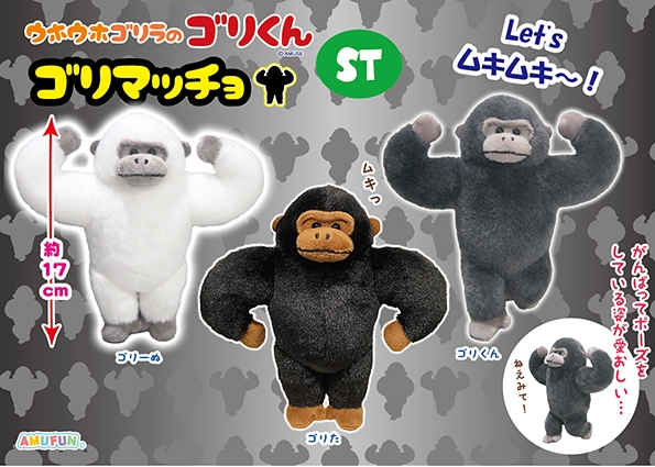 ≪12月の新商品≫ウホウホゴリラのゴリくんゴリマッチョ -NEW ITEM