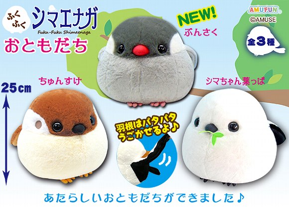 ≪4月の新商品≫アミューズプライズーNEW ITEM！☆ふくふくシマエナガ