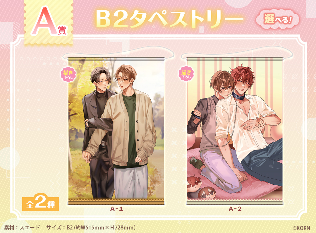 くじメイト】『KORN先生～るいみつ&あかあき～』 くじメイト | アニメイト