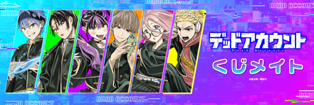 くじメイト】漫画『デッドアカウント』 くじメイト | アニメイト