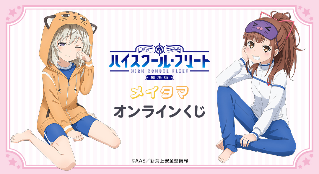くじメイト】『劇場版 ハイスクール・フリート』メイタマ オンライン