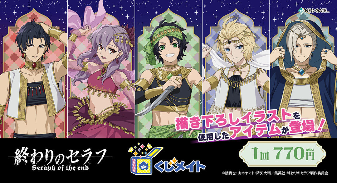 くじメイト】TVアニメ『終わりのセラフ』くじメイト | アニメイト