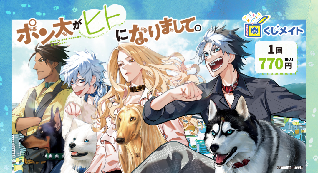 くじメイト】ポン太がヒトになりまして。 くじメイト | アニメイト