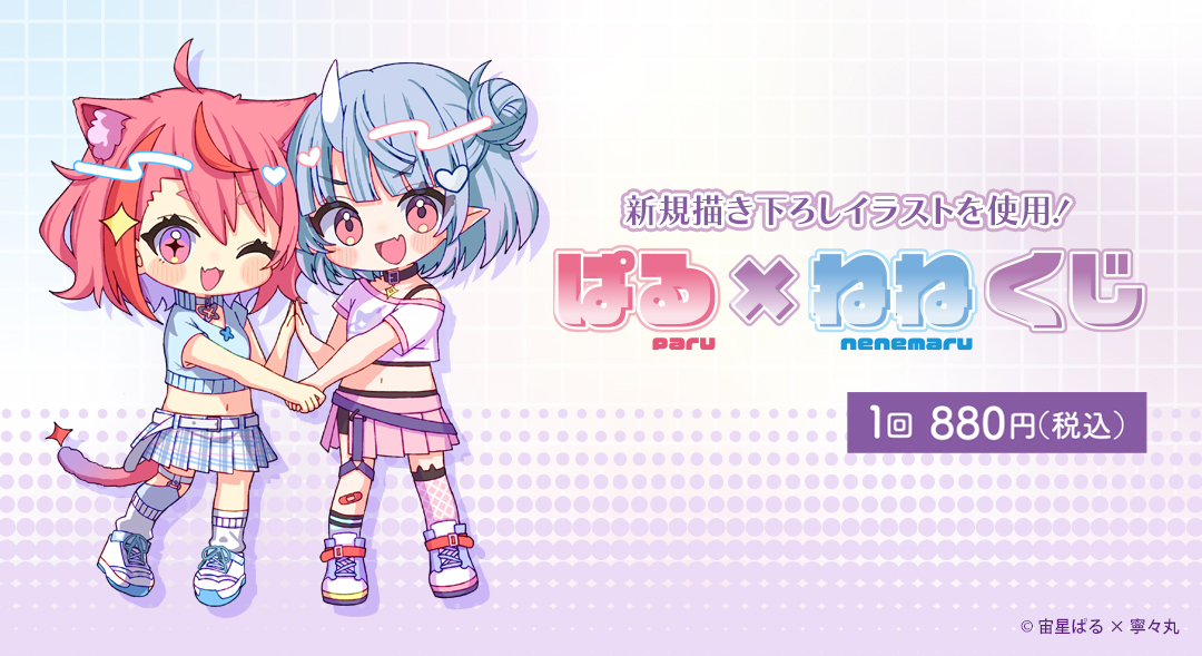 くじメイト】ぱる×ねねくじ | アニメイト
