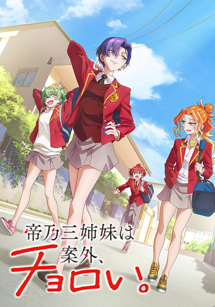 帝乃三姉妹は案外、チョロい。 | アニメ | アニプレックス