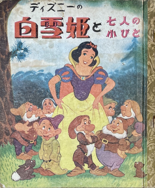 ディズニーの白雪姫と七人の小びと』（絵本） - 青羽古書店 AOBANE