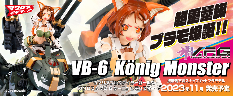 V.F.G.（ヴァリアブルファイターガールズ）｜株式会社 青島文化教材社