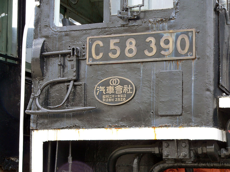 C58形蒸気機関車 [AGUI NET]
