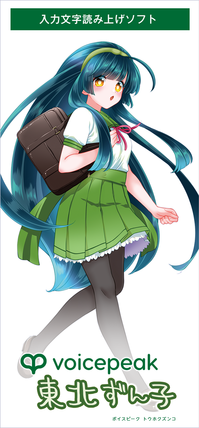 VOICEPEAK 東北ずん子｜製品情報｜AHS(AH-Software)