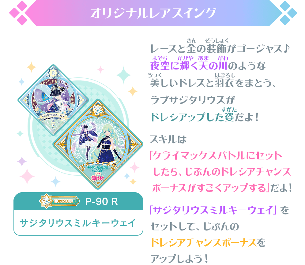 サジタリウスミルキーウェイ」が当たる！スターフェスティバル