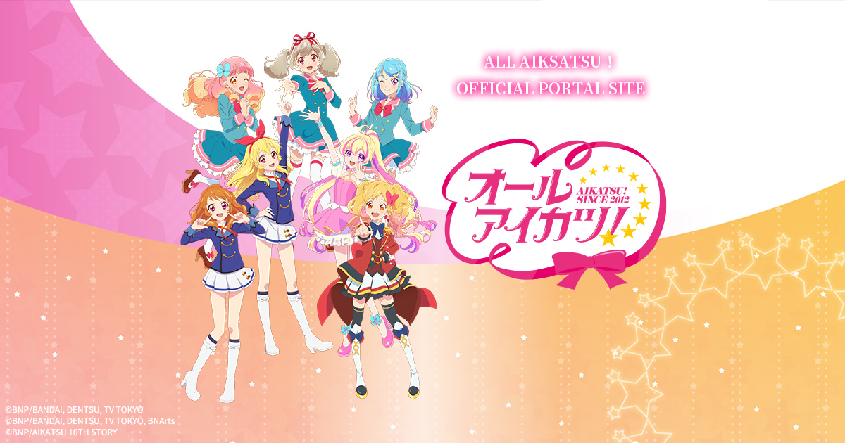 SPECIAL｜オールアイカツ！公式ポータルサイト