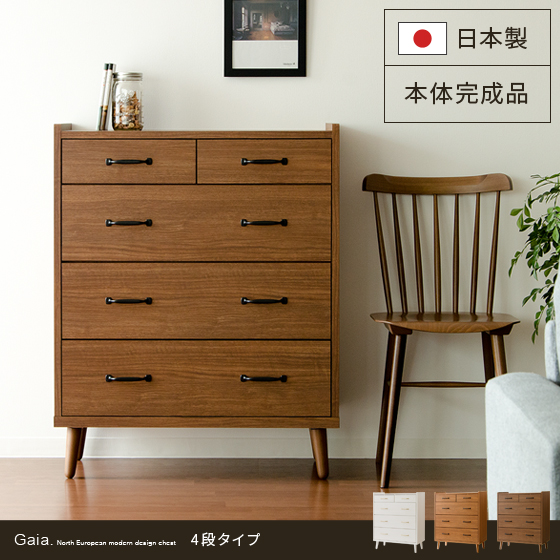 ガイアチェスト4段タイプ 日本製 完成品 | 家具・インテリア通販