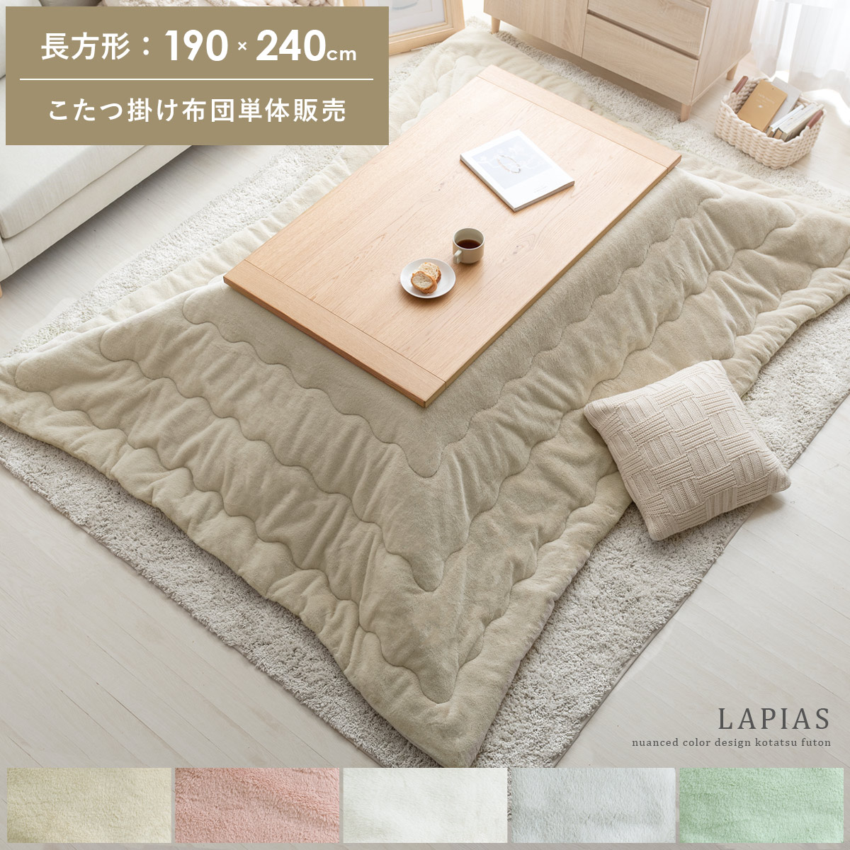 薄掛けこたつ布団 LAPIAS〔ラピアス〕 長方形 190×240cm | 家具