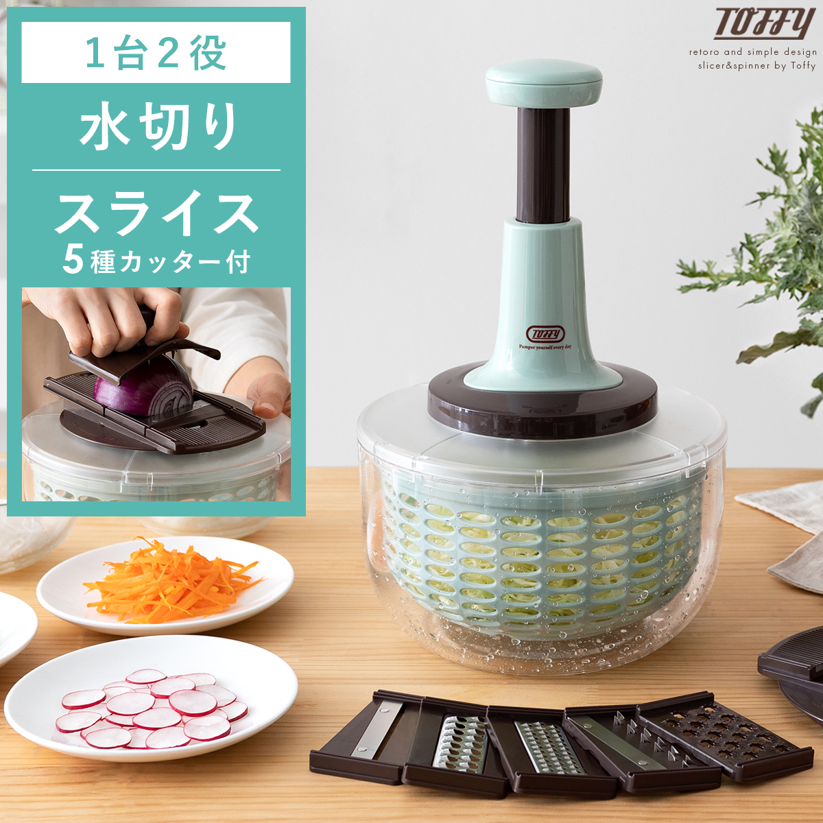 プッシュサラダスピナー&スライサーセット Toffy(トフィー) | 家具
