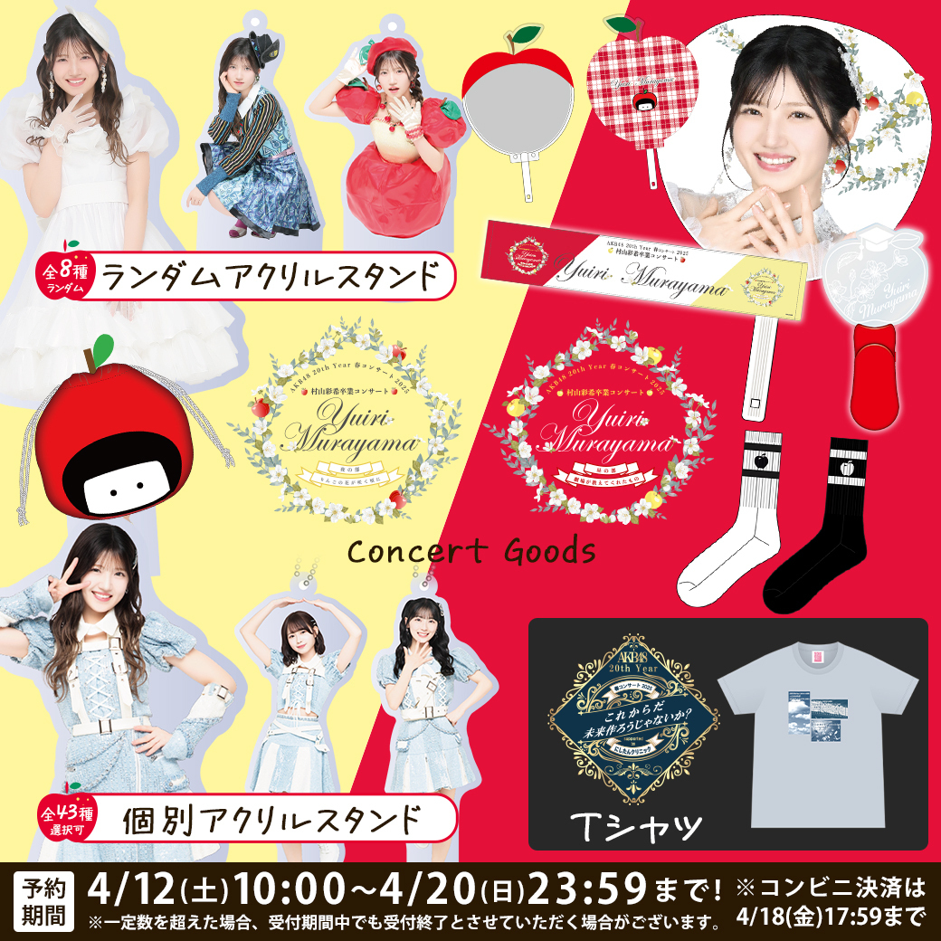 AKB48 20th Year 春コンサート2025/村山彩希卒業コンサート