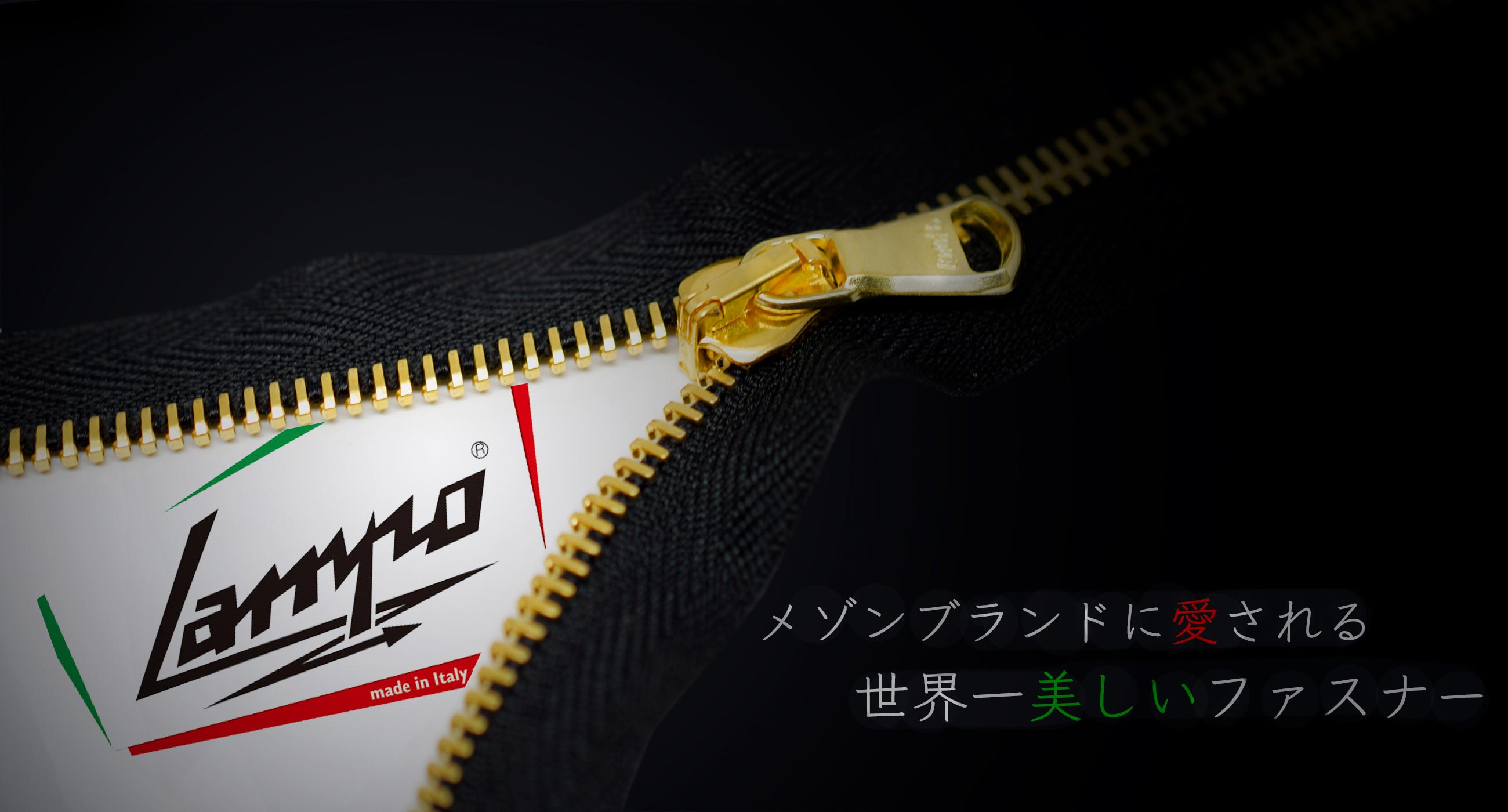 高級イタリアンファスナーLAMPO(ランポ) 卸販売・通販・仕入 - ApparelX