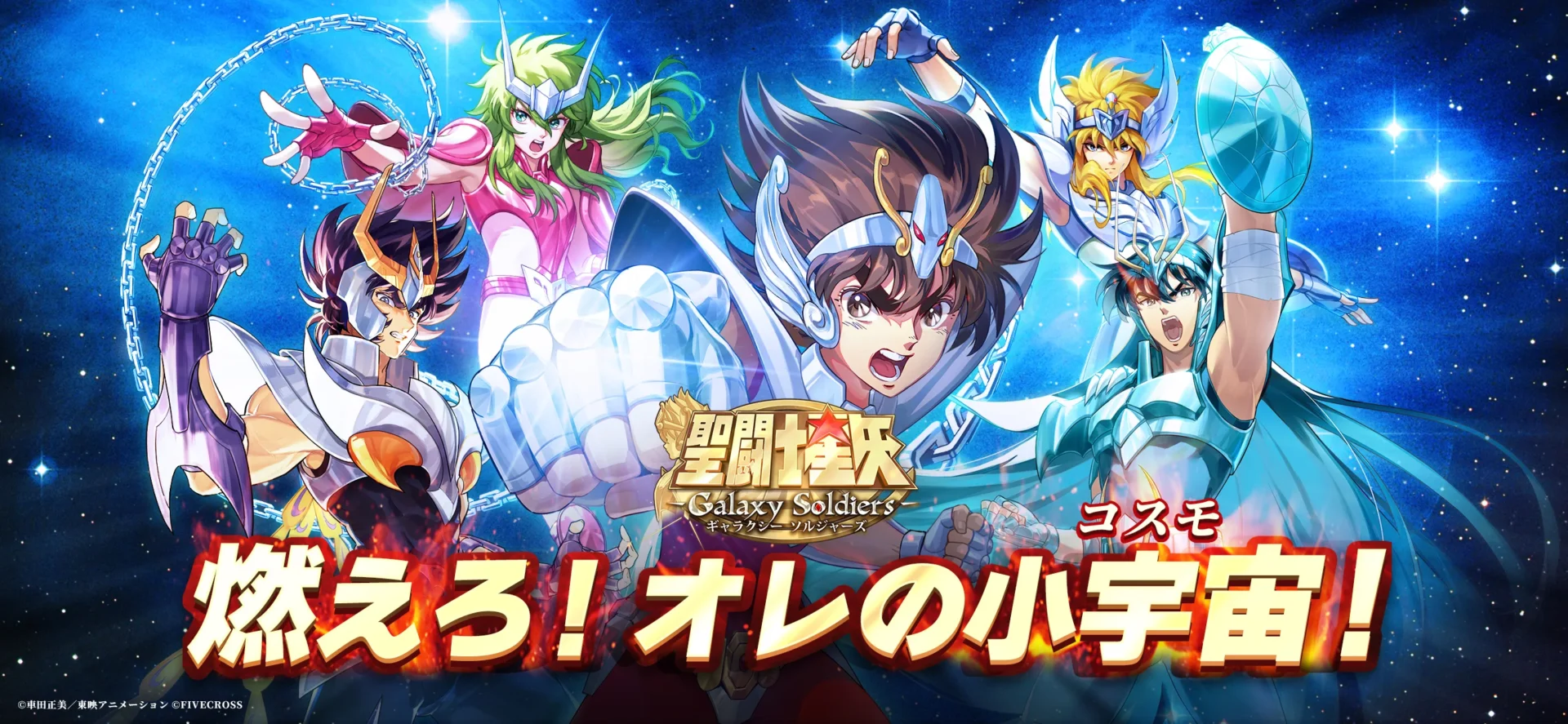 小宇宙（コスモ）を燃やせ！ 新作スマホ向けRPG『聖闘士星矢 Galaxy