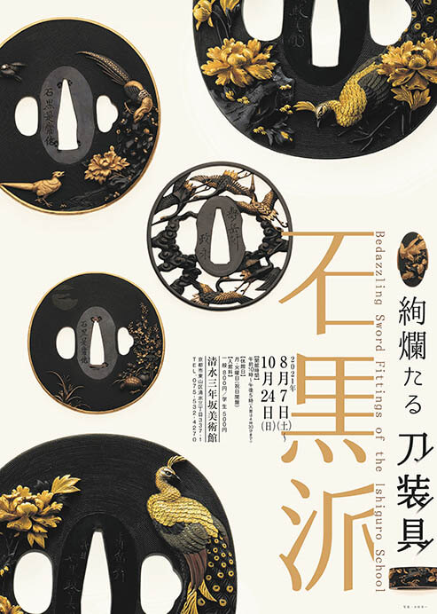 石黒派 絢爛たる刀装具 | 清水三年坂美術館 | 美術館・展覧会情報