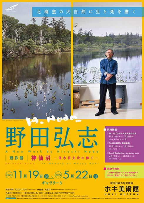 野田弘志 新作展 神仙沼 －保木将夫氏に捧ぐ－ | ホキ美術館 | 美術館