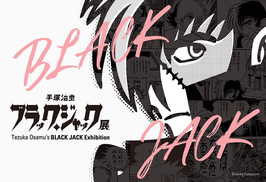 手塚治虫 ブラック・ジャック展 | 沖縄県立博物館・美術館（おきみゅー