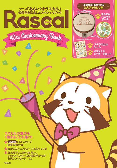 ラスカル 40th Anniversary Bookが9月7日に発売！｜ニュース