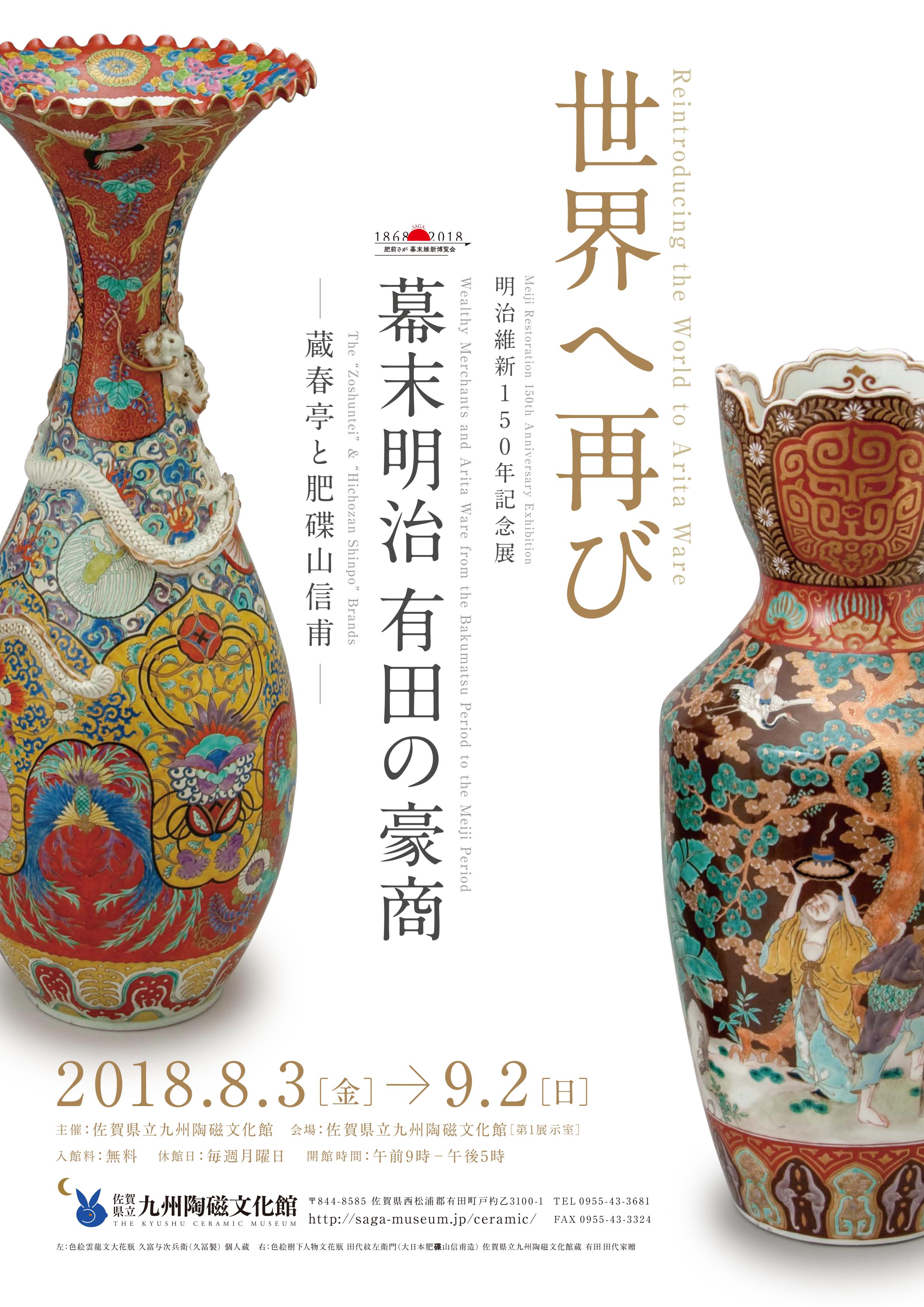 九州陶磁文化館】有田焼を再び世界ブランドとして育てた「幕末明治