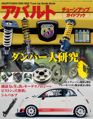 自動車誌MOOK ABARTH 500／595／695 メンテナンス＆リペアガイドブック