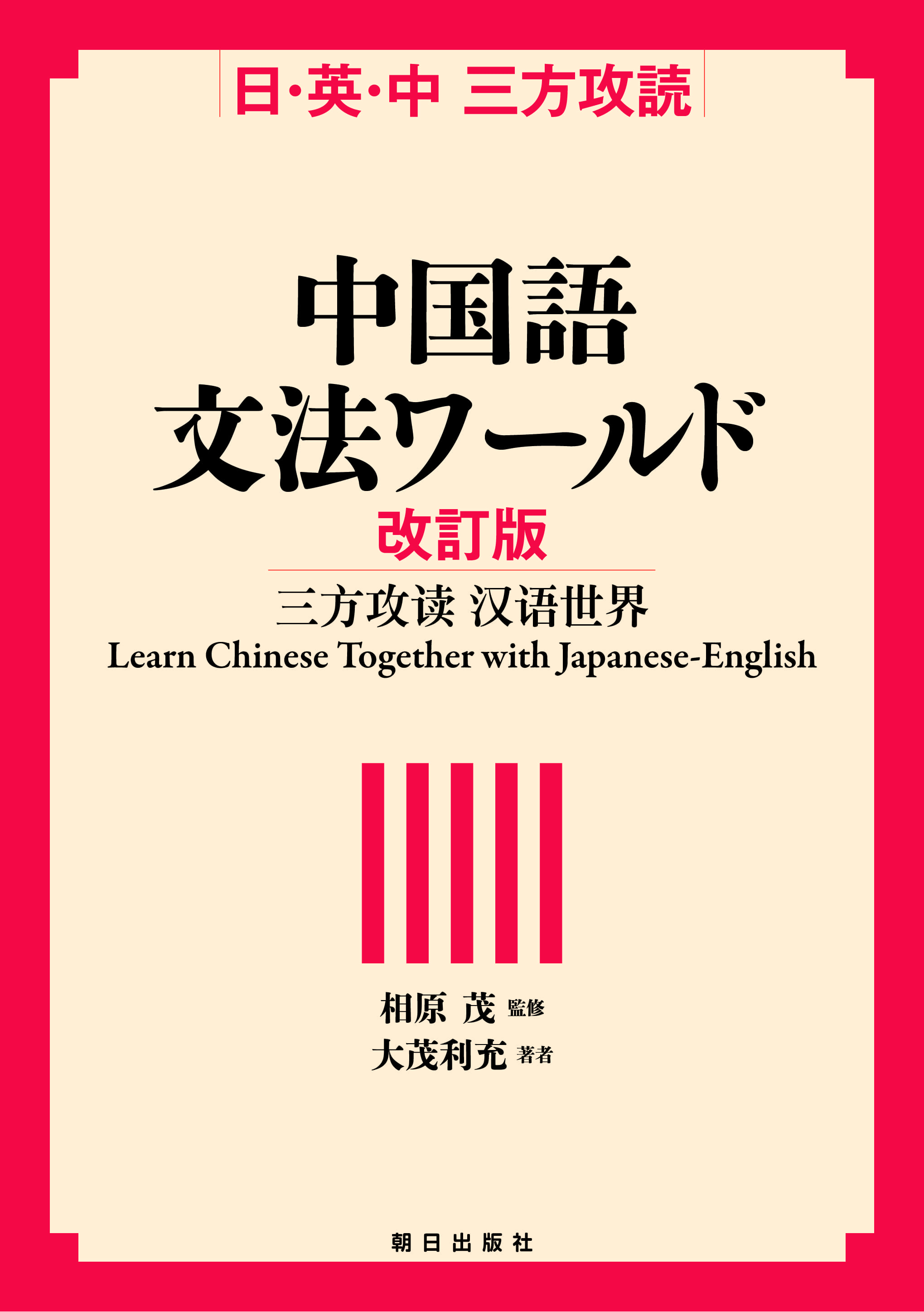 日・英・中 三方攻読中国語文法ワールド | 語学 | 朝日出版社
