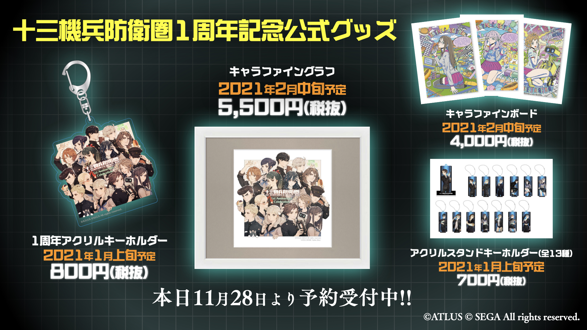 十三機兵防衛圏』1周年生放送で告知した関連商品・関連イベントを