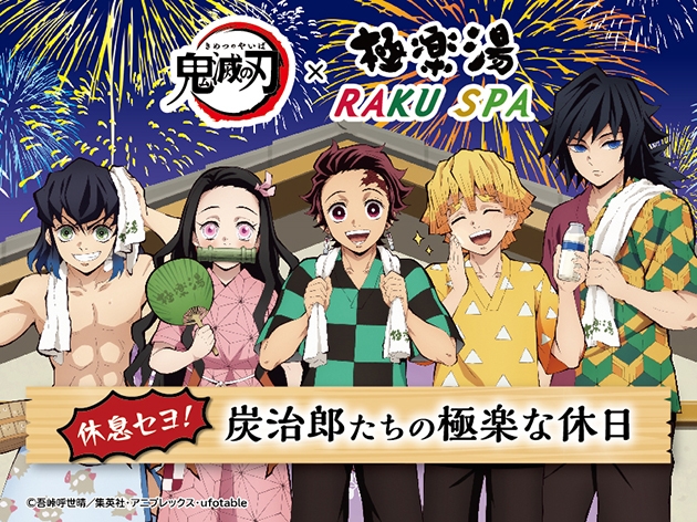 極楽湯 全国33店舗×TVアニメ「鬼滅の刃」のコラボ第2弾が 8月3日から