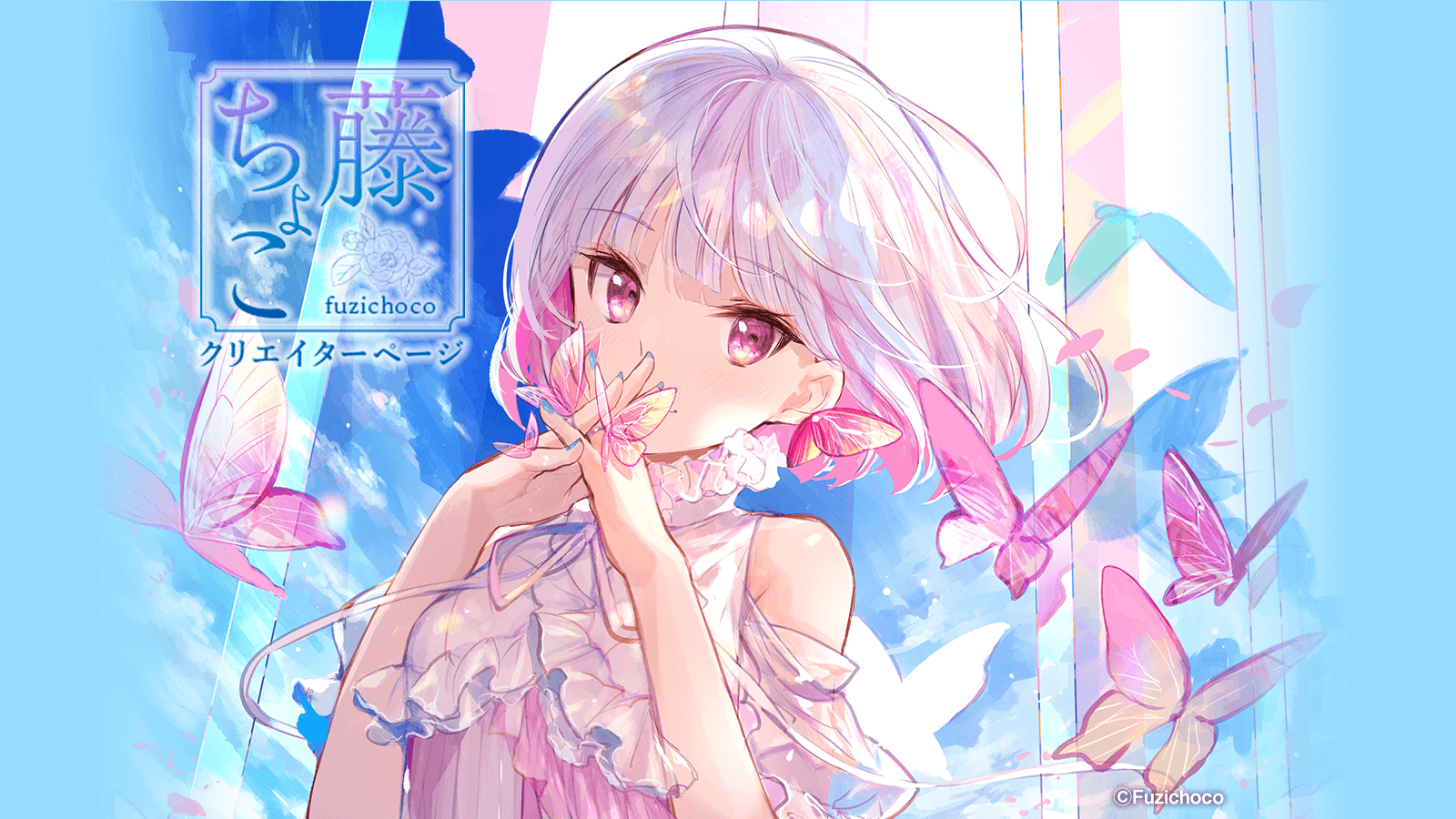 FUN'S PROJECTによるクリエイター活躍支援：第二弾「藤ちょこ」先生の