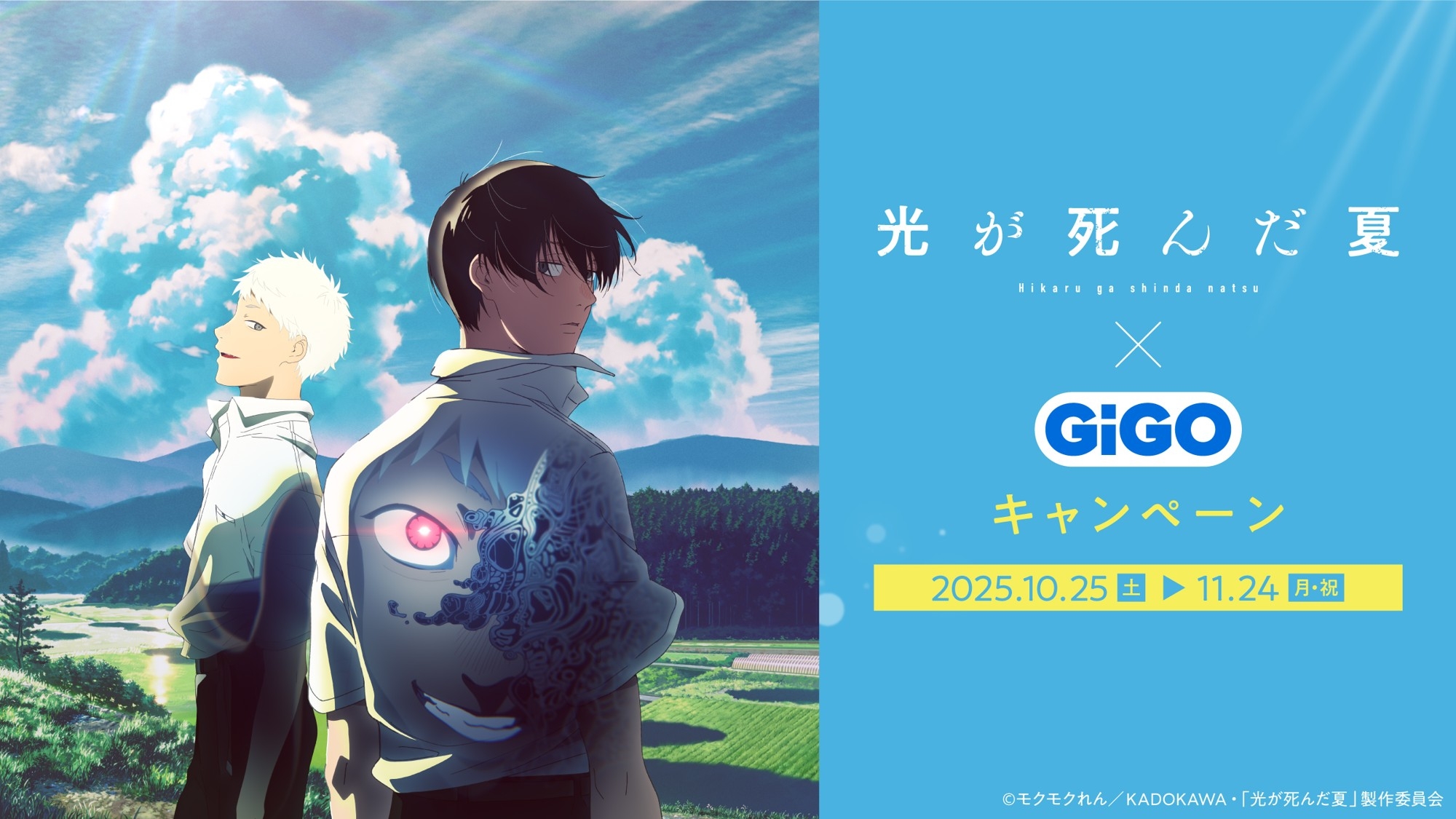 TVアニメ「光が死んだ夏」×GiGOキャンペーン 開催のお知らせ | NEWSCAST