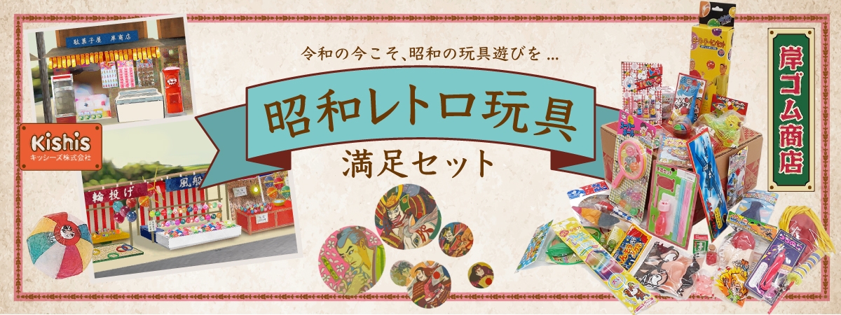 昭和レトロ玩具 満足セット」で夏休みを満喫！親子三代のアナログ