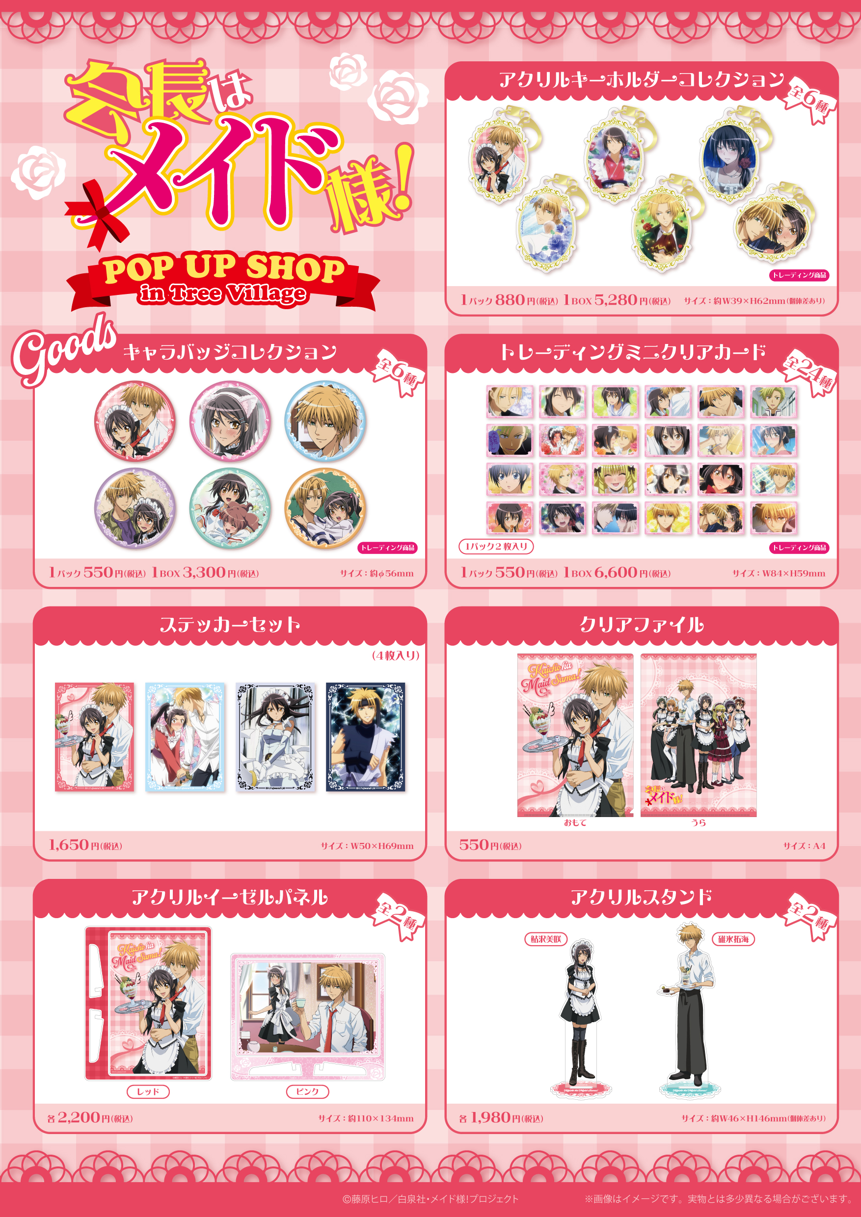 TVアニメ「会長はメイド様！」POP UP SHOP in Tree Village/ 商品一覧