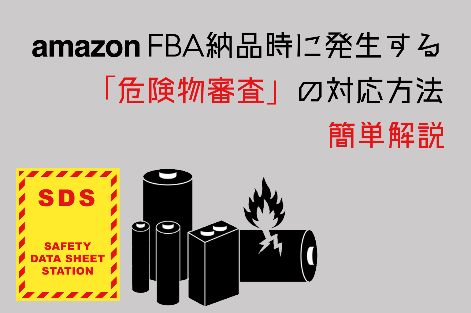 簡単解説】Amazon出品におけるFBA納品時に発生する「危険物審査」の