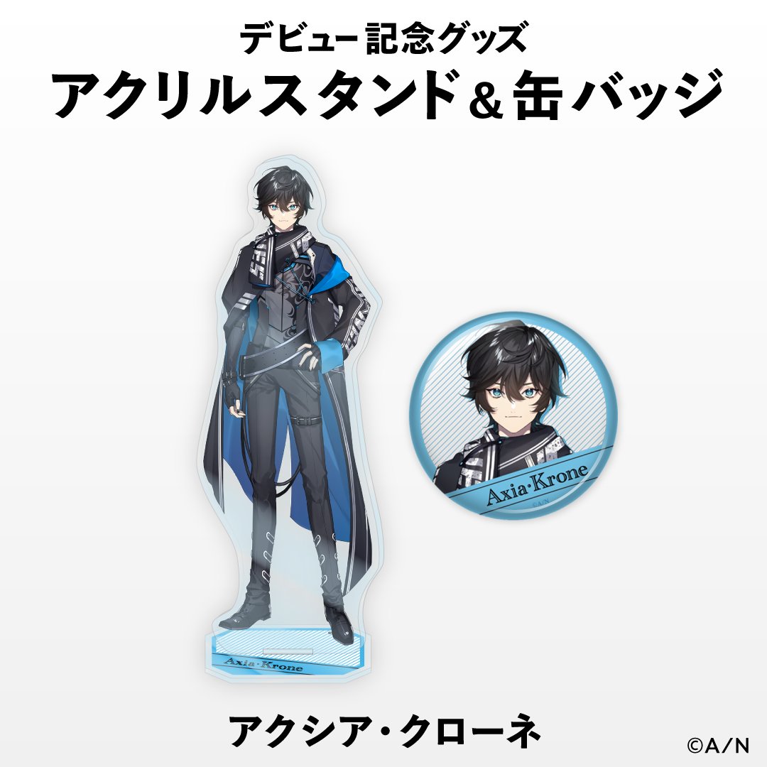 アクシア・クローネ デビューグッズ販売開始 | アクシア・クローネ 非