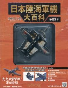 日本陸海軍機大百科 アシェット・コレクションズ・ジャパン バック