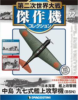 第二次世界大戦 傑作機コレクション ディアゴスティーニ・ジャパン