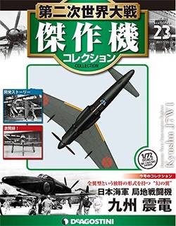 第二次世界大戦 傑作機コレクション ディアゴスティーニ・ジャパン