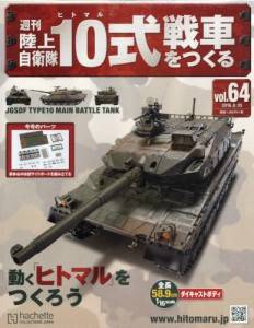 週刊 陸上自衛隊10式戦車をつくる アシェット・コレクションズ