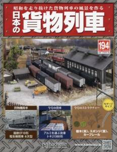 日本の貨物列車 全国版 アシェット・コレクションズ・ジャパン バック