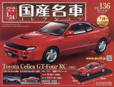 スペシャルスケール1／24国産名車コレクション アシェット