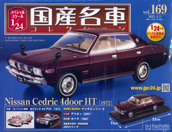 スペシャルスケール1／24国産名車コレクション アシェット