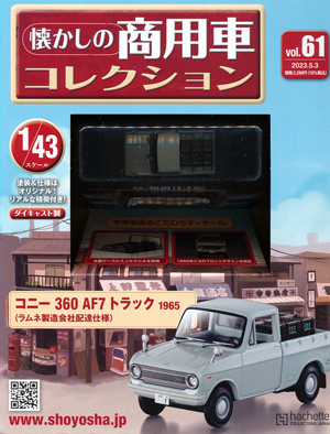 懐かしの商用車コレクション アシェット・コレクションズ・ジャパン