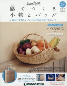 籐でつくる小物とバッグ ディアゴスティーニ・ジャパン バックナンバー