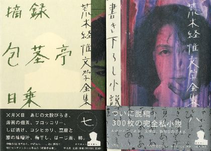 荒木経惟文学全集 全8冊揃 / 荒木経惟 | 小宮山書店 KOMIYAMA TOKYO
