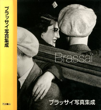 ブラッサイ写真集成 Brassai / Brassai ブラッサイ | 小宮山書店